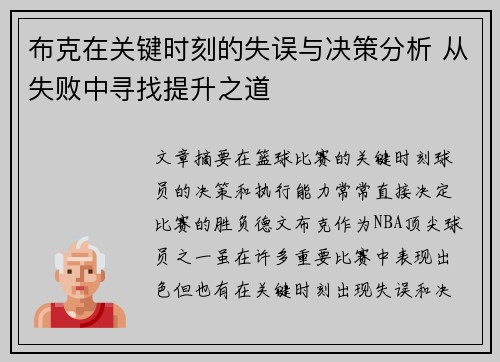 布克在关键时刻的失误与决策分析 从失败中寻找提升之道