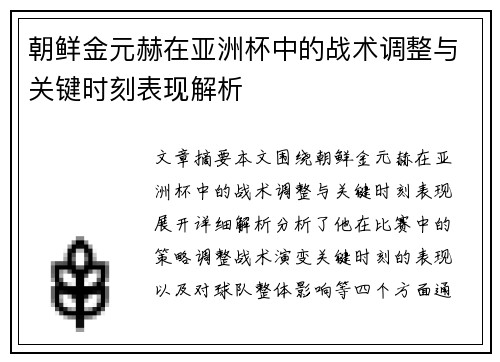 朝鲜金元赫在亚洲杯中的战术调整与关键时刻表现解析