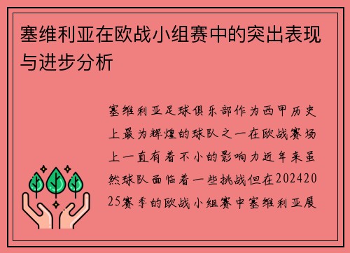 塞维利亚在欧战小组赛中的突出表现与进步分析