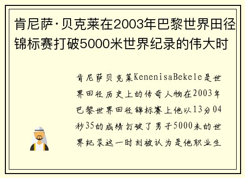 肯尼萨·贝克莱在2003年巴黎世界田径锦标赛打破5000米世界纪录的伟大时刻