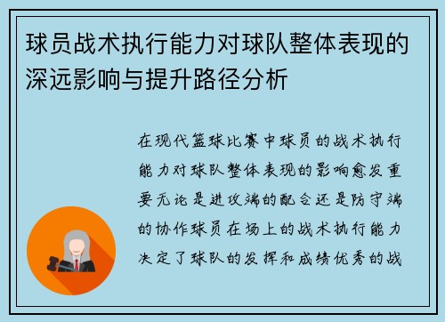 球员战术执行能力对球队整体表现的深远影响与提升路径分析