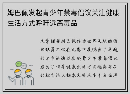 姆巴佩发起青少年禁毒倡议关注健康生活方式呼吁远离毒品