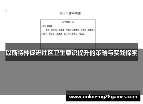 以斯特林促进社区卫生意识提升的策略与实践探索