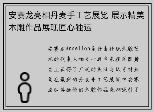 安赛龙亮相丹麦手工艺展览 展示精美木雕作品展现匠心独运