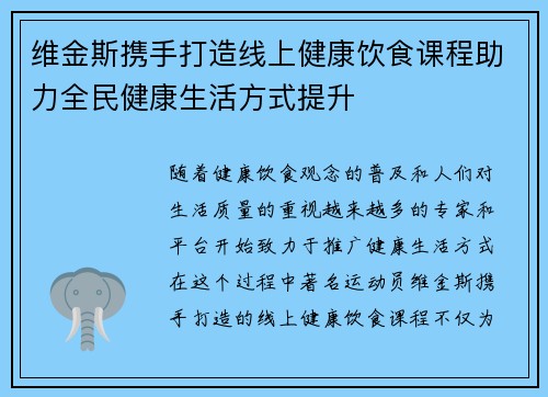 维金斯携手打造线上健康饮食课程助力全民健康生活方式提升