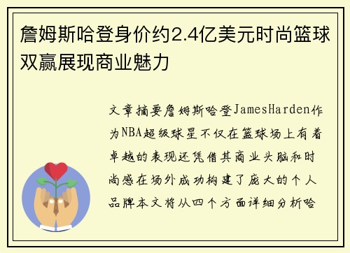 詹姆斯哈登身价约2.4亿美元时尚篮球双赢展现商业魅力