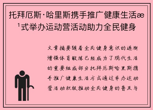 托拜厄斯·哈里斯携手推广健康生活方式举办运动营活动助力全民健身