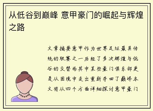从低谷到巅峰 意甲豪门的崛起与辉煌之路