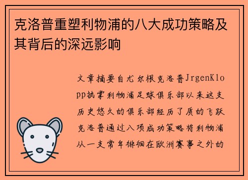 克洛普重塑利物浦的八大成功策略及其背后的深远影响