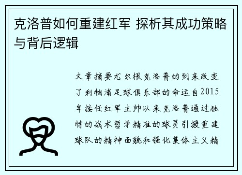 克洛普如何重建红军 探析其成功策略与背后逻辑