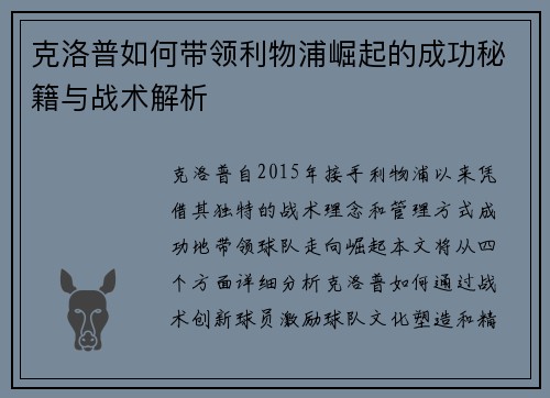 克洛普如何带领利物浦崛起的成功秘籍与战术解析