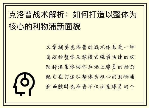 克洛普战术解析：如何打造以整体为核心的利物浦新面貌