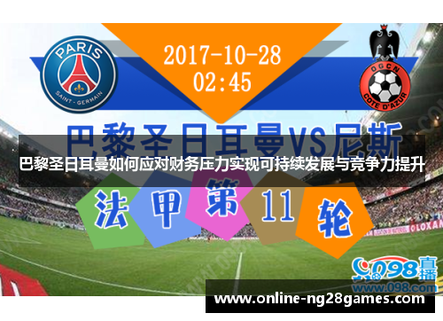 巴黎圣日耳曼如何应对财务压力实现可持续发展与竞争力提升