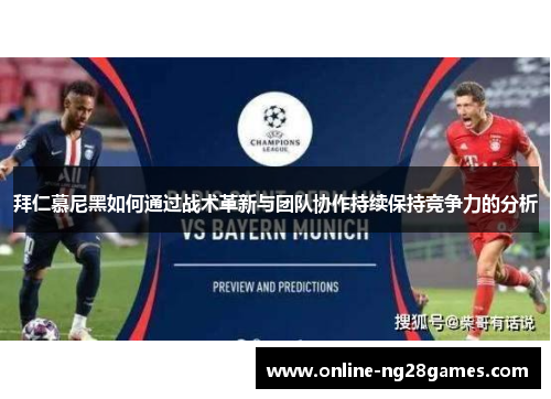 拜仁慕尼黑如何通过战术革新与团队协作持续保持竞争力的分析