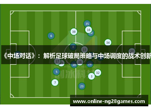 《中场对话》：解析足球破局策略与中场调度的战术创新
