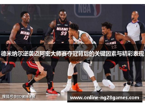 德米纳尔逆袭迈阿密大师赛夺冠背后的关键因素与精彩表现