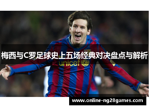 梅西与C罗足球史上五场经典对决盘点与解析