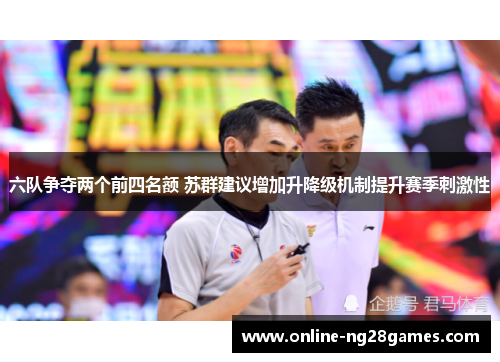 六队争夺两个前四名额 苏群建议增加升降级机制提升赛季刺激性