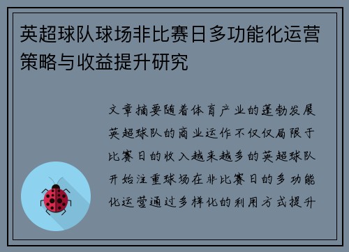 英超球队球场非比赛日多功能化运营策略与收益提升研究