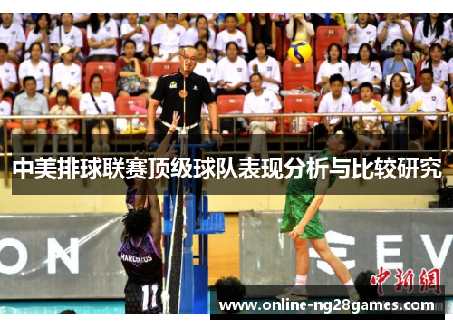 中美排球联赛顶级球队表现分析与比较研究