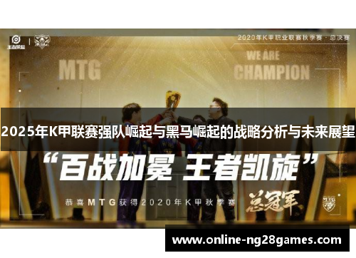 2025年K甲联赛强队崛起与黑马崛起的战略分析与未来展望