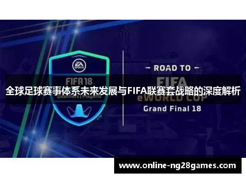 全球足球赛事体系未来发展与FIFA联赛套战略的深度解析