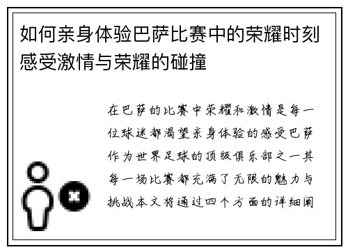 如何亲身体验巴萨比赛中的荣耀时刻感受激情与荣耀的碰撞