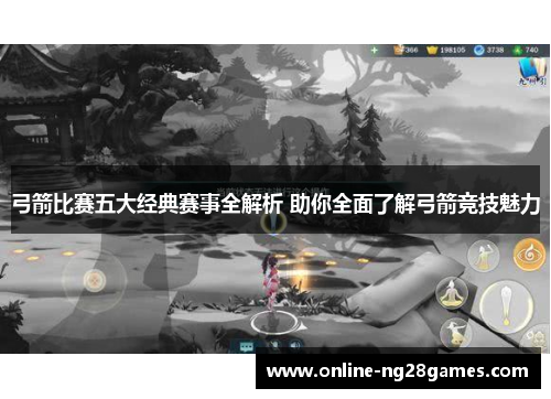 弓箭比赛五大经典赛事全解析 助你全面了解弓箭竞技魅力