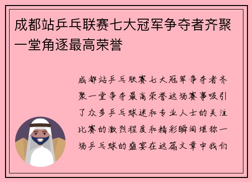 成都站乒乓联赛七大冠军争夺者齐聚一堂角逐最高荣誉