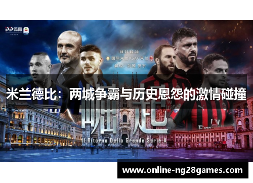 米兰德比：两城争霸与历史恩怨的激情碰撞