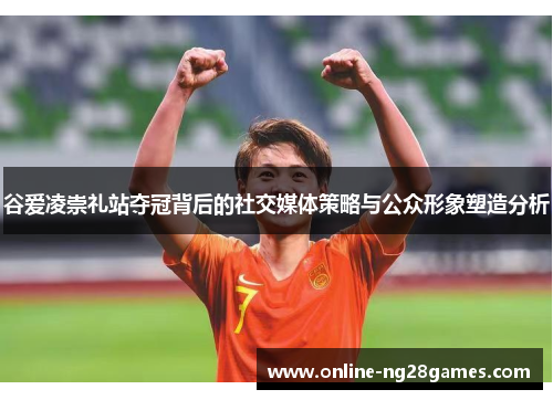 谷爱凌崇礼站夺冠背后的社交媒体策略与公众形象塑造分析