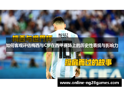 如何客观评估梅西与C罗在西甲赛场上的历史性表现与影响力