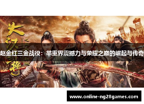 赵金红三金战役：举重界震撼力与荣耀之巅的崛起与传奇