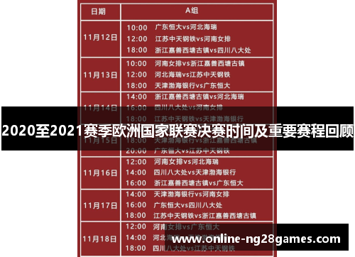 2020至2021赛季欧洲国家联赛决赛时间及重要赛程回顾