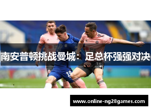 南安普顿挑战曼城：足总杯强强对决