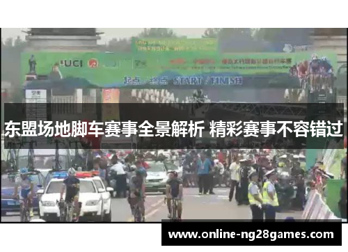 东盟场地脚车赛事全景解析 精彩赛事不容错过