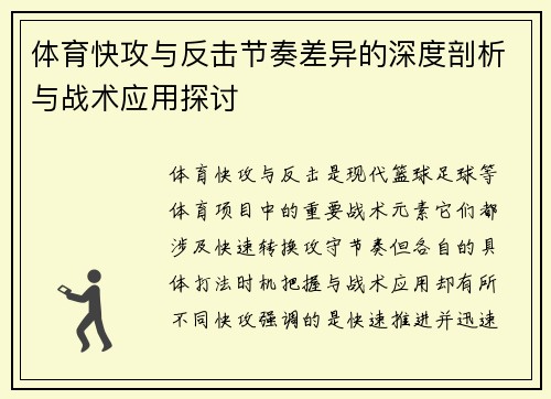 体育快攻与反击节奏差异的深度剖析与战术应用探讨