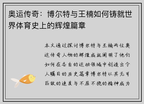 奥运传奇：博尔特与王楠如何铸就世界体育史上的辉煌篇章