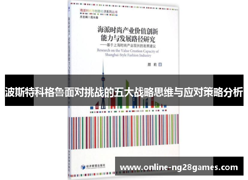 波斯特科格鲁面对挑战的五大战略思维与应对策略分析