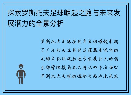 探索罗斯托夫足球崛起之路与未来发展潜力的全景分析