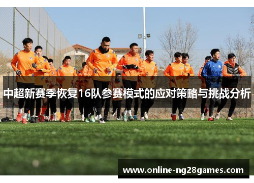 中超新赛季恢复16队参赛模式的应对策略与挑战分析