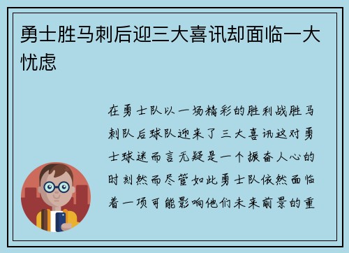 勇士胜马刺后迎三大喜讯却面临一大忧虑