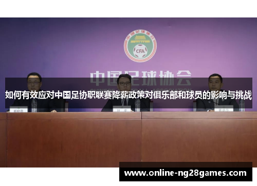 如何有效应对中国足协职联赛降薪政策对俱乐部和球员的影响与挑战