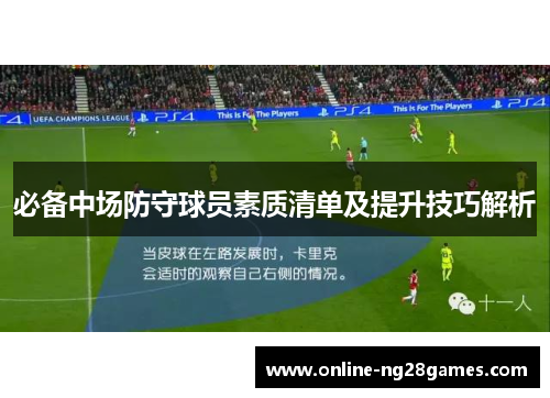 必备中场防守球员素质清单及提升技巧解析