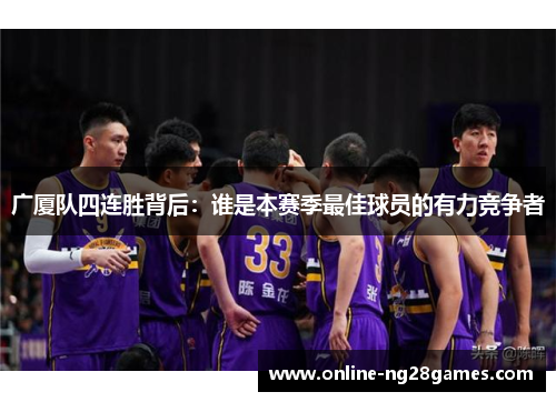 广厦队四连胜背后：谁是本赛季最佳球员的有力竞争者