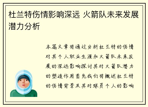 杜兰特伤情影响深远 火箭队未来发展潜力分析