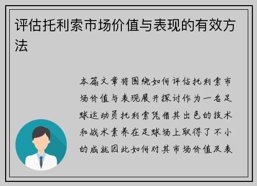 评估托利索市场价值与表现的有效方法