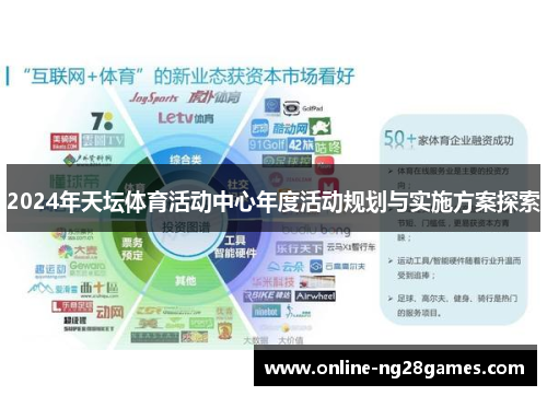 2024年天坛体育活动中心年度活动规划与实施方案探索