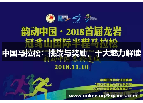 中国马拉松：挑战与奖励，十大魅力解读