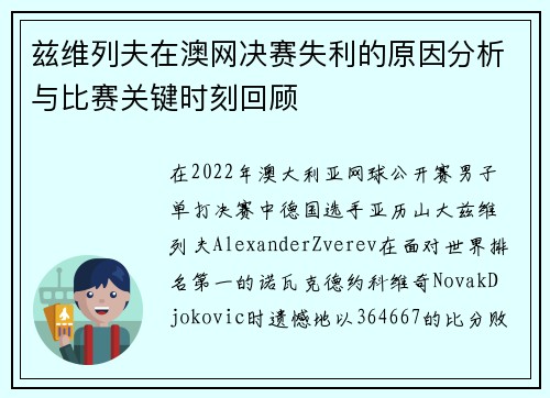 兹维列夫在澳网决赛失利的原因分析与比赛关键时刻回顾